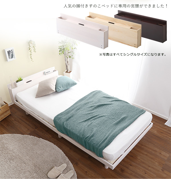 脚付きすのこベッド Lilitta リリッタ 専用宮単品(セミダブル用) 商品説明画像2