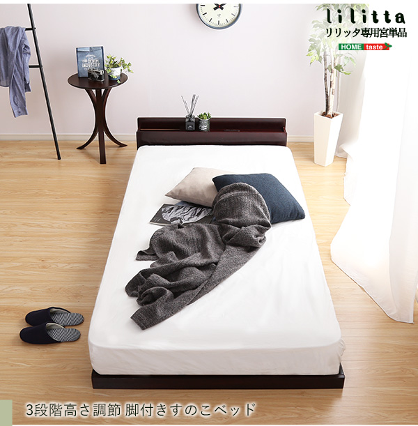 脚付きすのこベッド Lilitta リリッタ 専用宮単品(セミダブル用) 商品説明画像19