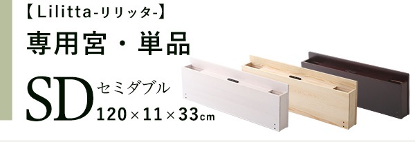 脚付きすのこベッド Lilitta リリッタ 専用宮単品(セミダブル用) 商品説明画像20