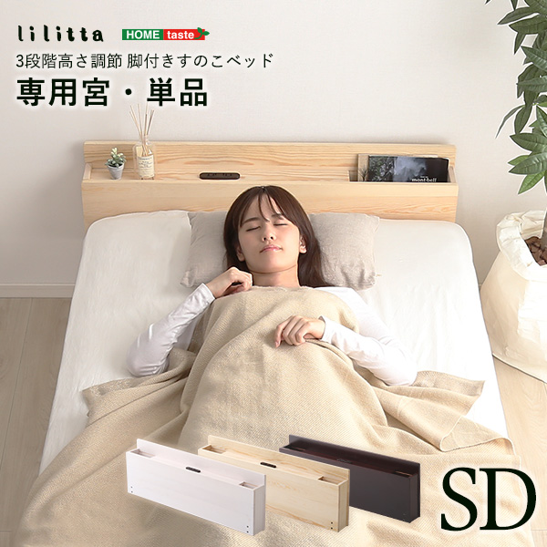 脚付きすのこベッド Lilitta リリッタ 専用宮単品(セミダブル用)