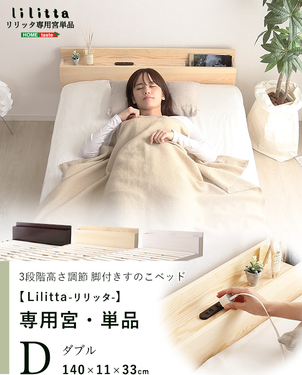 脚付きすのこベッド Lilitta リリッタ 専用宮単品(ダブル用) 商品説明画像1