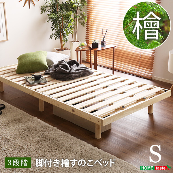 総檜脚付きすのこベッド シングル Pierna ピエルナ