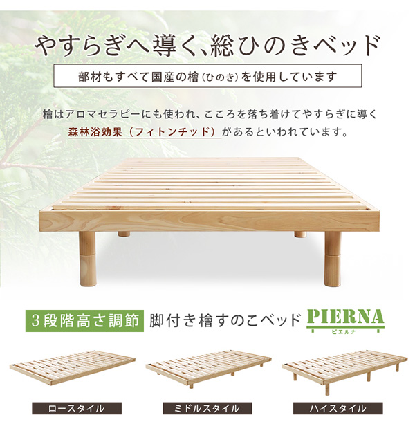 総檜脚付きすのこベッド シングル Pierna ピエルナ 商品説明画像2