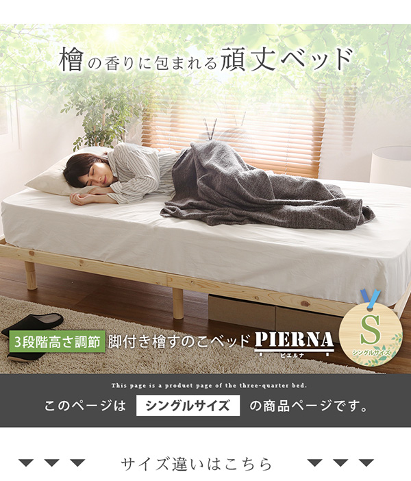総檜脚付きすのこベッド シングル Pierna ピエルナ 商品画像20