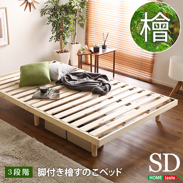 総檜脚付きすのこベッド セミダブル Pierna ピエルナ
