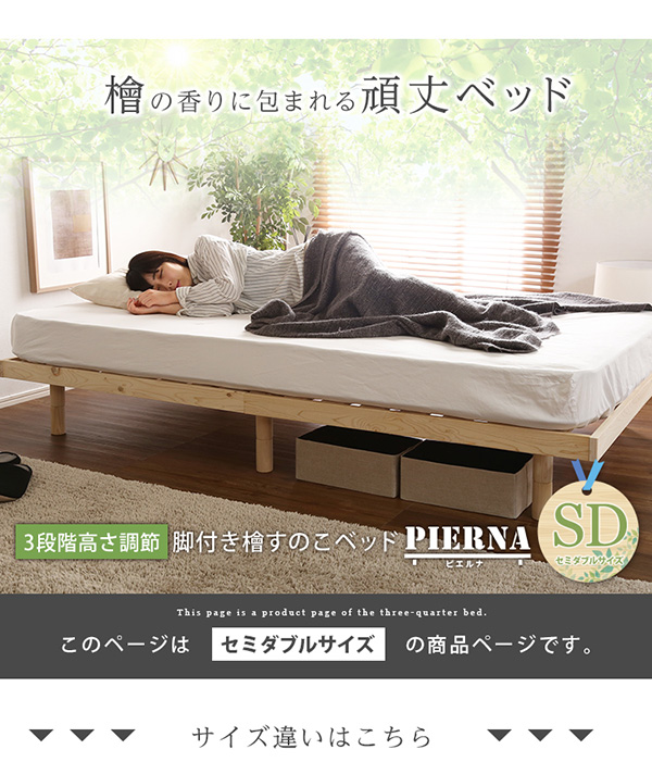 総檜脚付きすのこベッド セミダブル Pierna ピエルナ 商品説明画像20