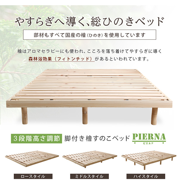 総檜脚付きすのこベッド(セミダブル) 【Pierna-ピエルナ-】