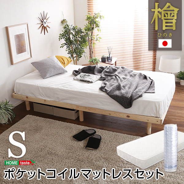 総檜脚付きすのこベッド シングル Pierna ピエルナ (ポケットコイルマットレス付き)