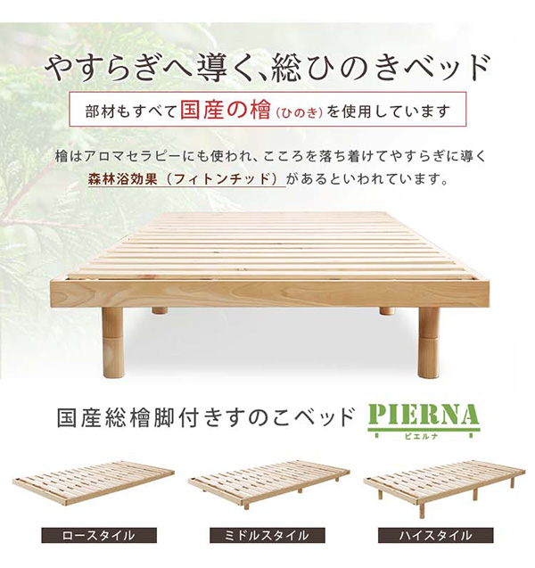 総檜脚付きすのこベッド シングル Pierna ピエルナ (ポケットコイルマットレス付き) (ナチュラル　[No.4535306180744]) 商品説明画像2
