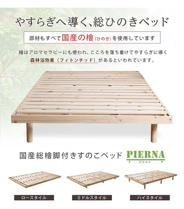 総檜脚付きすのこベッド セミダブル Pierna ピエルナ (ポケットコイルマットレス付き) 商品説明画像2