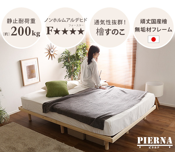 総檜脚付きすのこベッド ダブル Pierna ピエルナ (ポケットコイルマットレス付き) 商品説明画像3