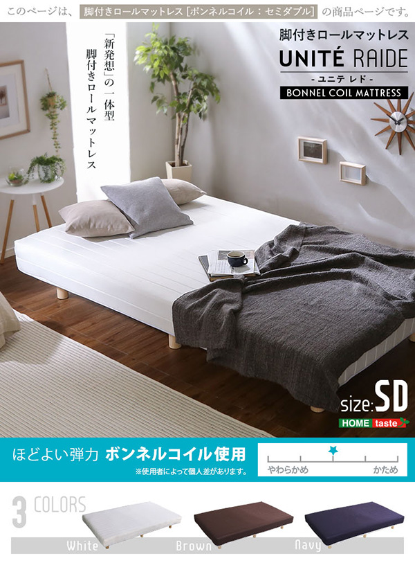 脚付きロールマットレス ボンネルコイル Unite Raide ユニテ・ライド セミダブル 商品説明画像1