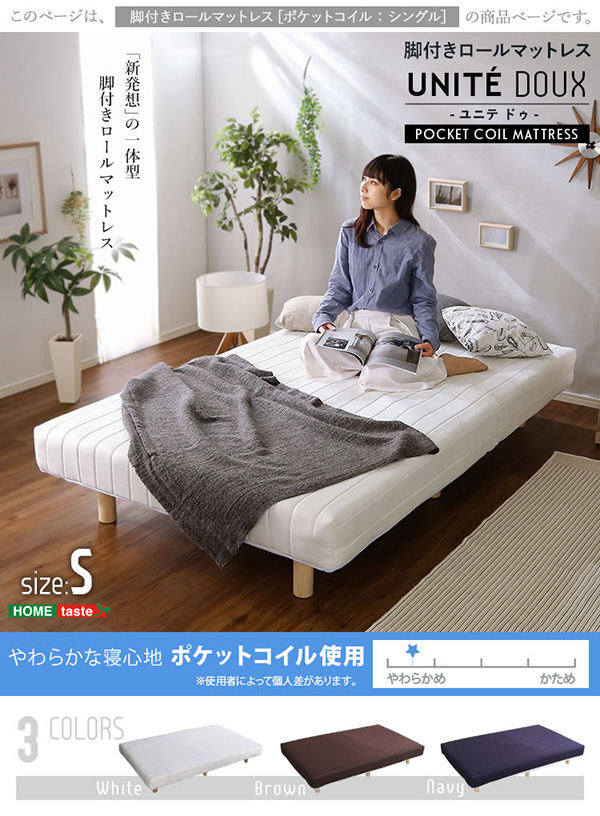 脚付きロールマットレス ポケットコイル Unite Doux ユニテ・ドゥ シングル 商品説明画像1