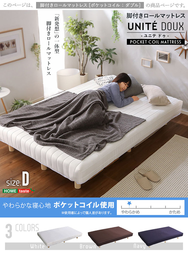 脚付きロールマットレス ポケットコイル Unite Doux ユニテ・ドゥ ダブル 商品説明画像1