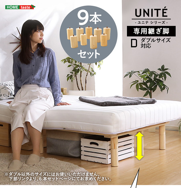 Uniteシリーズ 専用継ぎ脚 9本セット 商品説明画像1