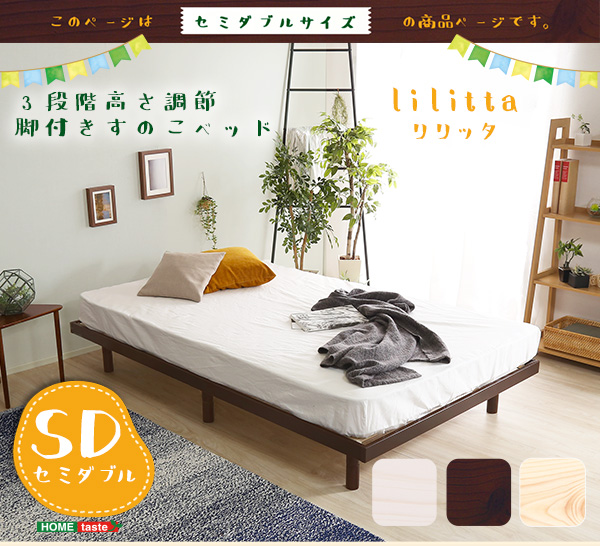 3段階調整 脚付きすのこベッド セミダブル Lilitta リリッタ 商品説明画像1