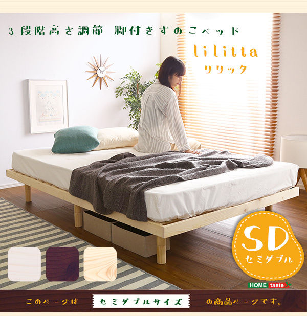3段階調整 脚付きすのこベッド セミダブル Lilitta リリッタ 商品説明画像16