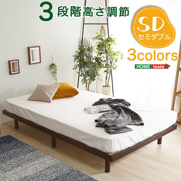 3段階調整 脚付きすのこベッド セミダブル Lilitta リリッタ