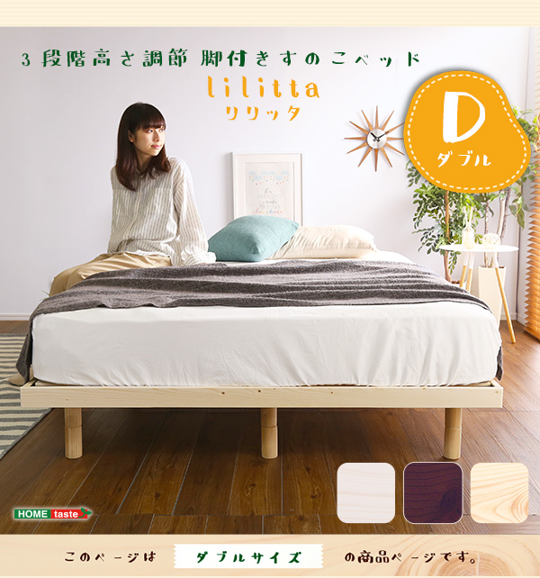 3段階調整 脚付きすのこベッド ダブル Lilitta リリッタ 商品説明画像16