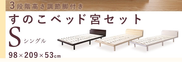 高さ3段階調整 脚付きすのこベッド シングル Lilitta リリッタ (宮セット) 商品説明画像24