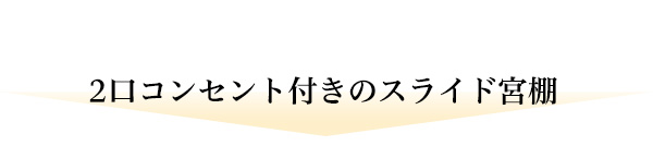 高さ3段階調整 脚付きすのこベッド セミダブル Lilitta リリッタ (宮セット) 商品説明画像8