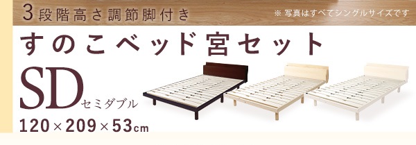 高さ3段階調整 脚付きすのこベッド セミダブル Lilitta リリッタ (宮セット) 商品説明画像24