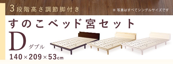 高さ3段階調整 脚付きすのこベッド ダブル Lilitta リリッタ (宮セット) 商品説明画像24