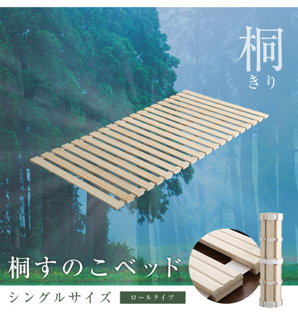 ロールタイプ 桐すのこベッド Schlaf シュラフ (シングル) 商品説明画像11