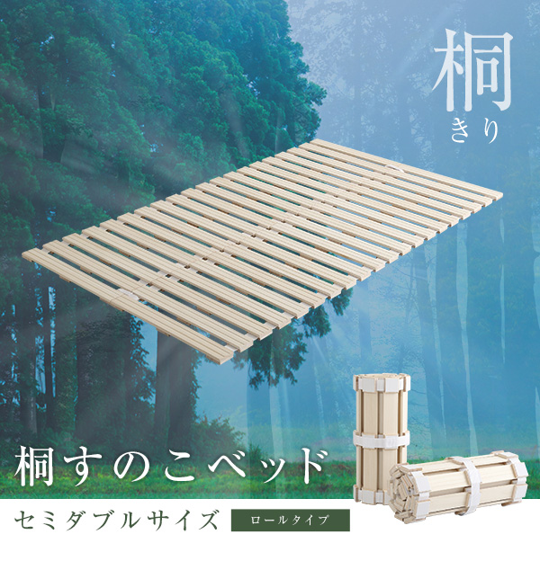 ロールタイプ 桐すのこベッド Schlaf シュラフ (セミダブル) 商品説明画像1