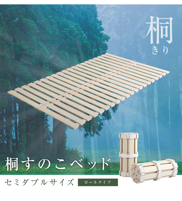 ロールタイプ 桐すのこベッド Schlaf シュラフ (セミダブル) 商品説明画像11