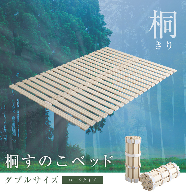 ロールタイプ 桐すのこベッド Schlaf シュラフ (ダブル) 商品説明画像1