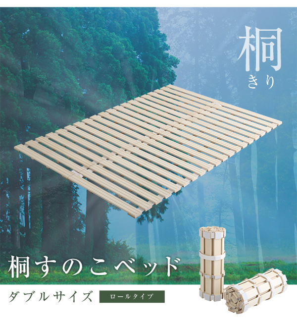 ロールタイプ 桐すのこベッド Schlaf シュラフ (ダブル) 商品説明画像11