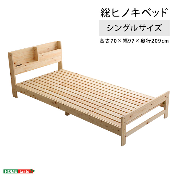 総ヒノキベッド（シングルサイズ）