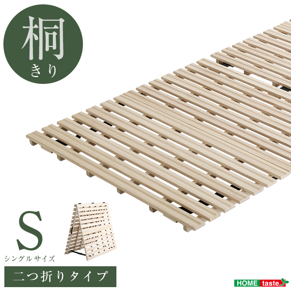 二つ折りタイプ 桐すのこベッド Coh ソーン (シングル)