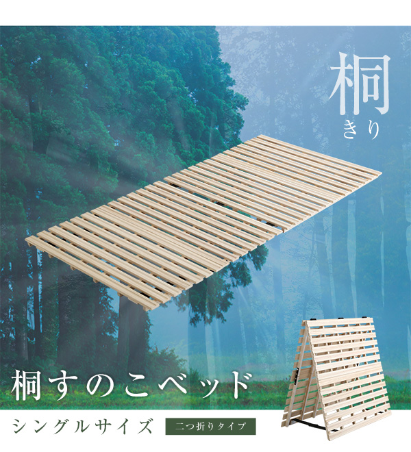二つ折りタイプ 桐すのこベッド Coh ソーン (シングル) 商品説明画像11