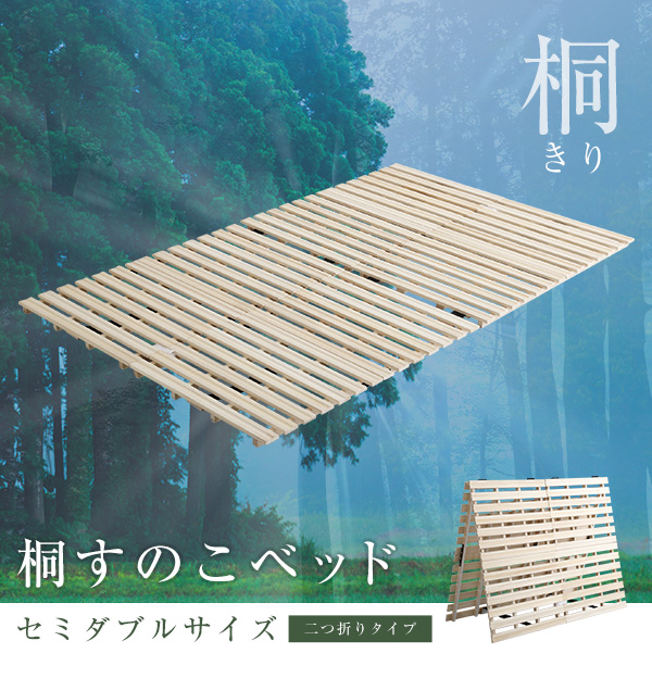 二つ折りタイプ 桐すのこベッド Coh ソーン (セミダブル) 商品説明画像1