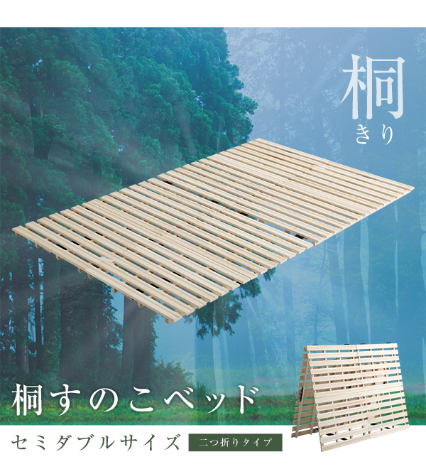 二つ折りタイプ 桐すのこベッド Coh ソーン (セミダブル) 商品説明画像11