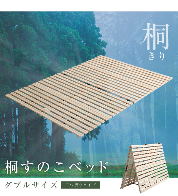 二つ折りタイプ 桐すのこベッド Coh ソーン (ダブル) 商品説明画像11