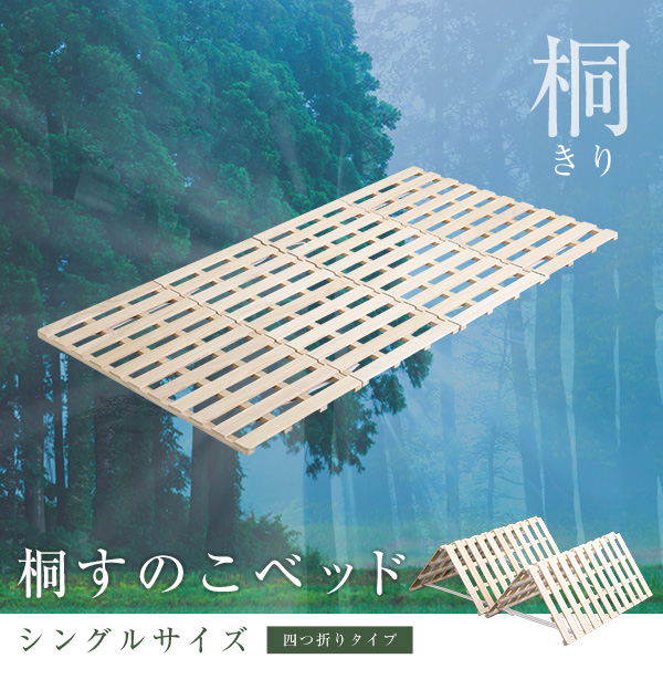 四つ折りタイプ 桐すのこベッド Sommeil ソメイユ (シングル) 商品説明画像1