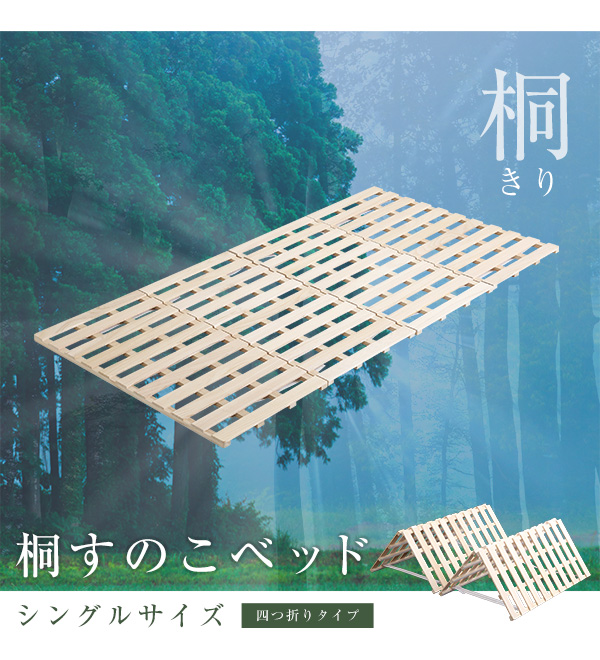 四つ折りタイプ 桐すのこベッド Sommeil ソメイユ (シングル) 商品説明画像11