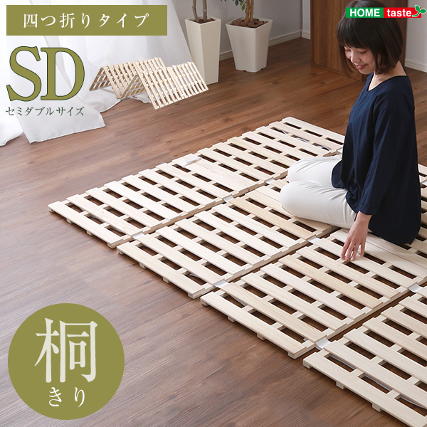 四つ折りタイプ 桐すのこベッド Sommeil ソメイユ (セミダブル)