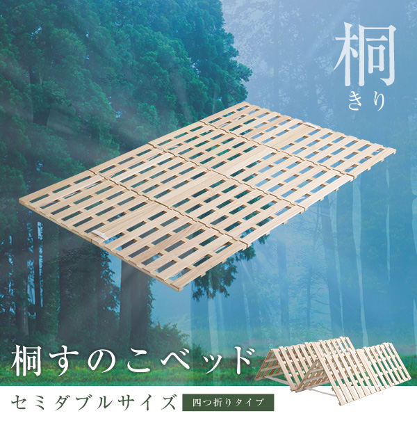 四つ折りタイプ 桐すのこベッド Sommeil ソメイユ (セミダブル) 商品説明画像1