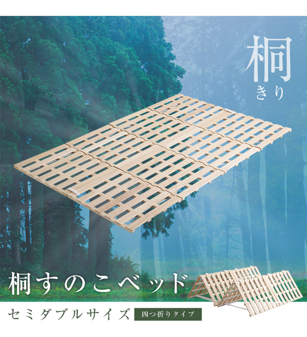 四つ折りタイプ 桐すのこベッド Sommeil ソメイユ (セミダブル) 商品説明画像11