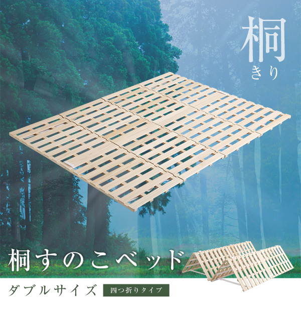 四つ折りタイプ 桐すのこベッド Sommeil ソメイユ (ダブル) 商品説明画像1
