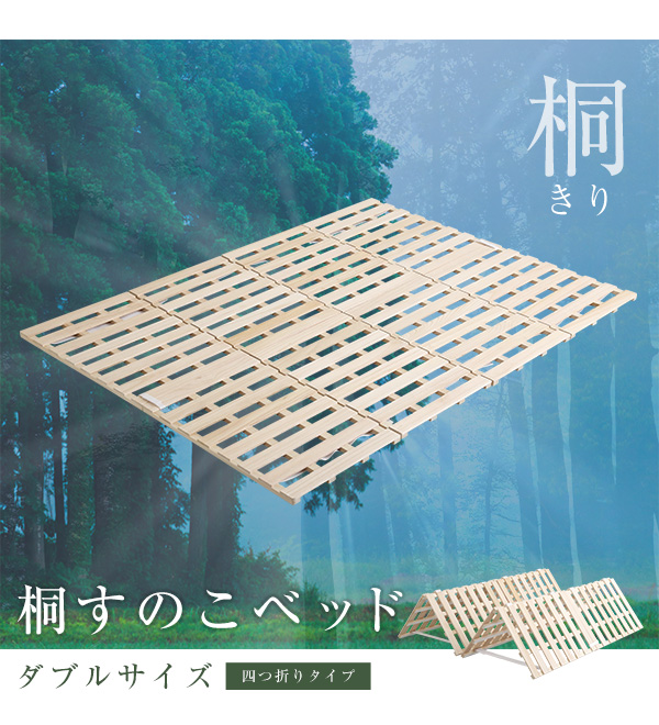 四つ折りタイプ 桐すのこベッド Sommeil ソメイユ (ダブル) 商品説明画像11