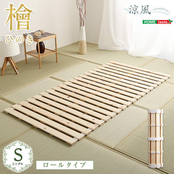 ロールタイプ 檜すのこベッド 涼風 (シングル)