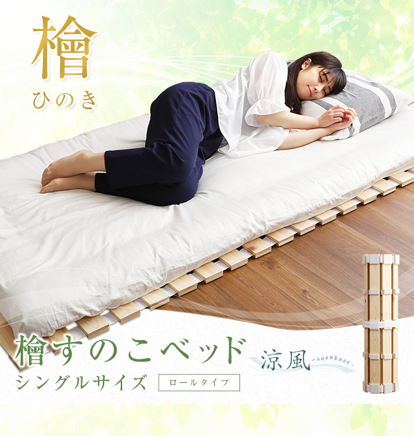 ロールタイプ 檜すのこベッド 涼風 (シングル) 商品説明画像1