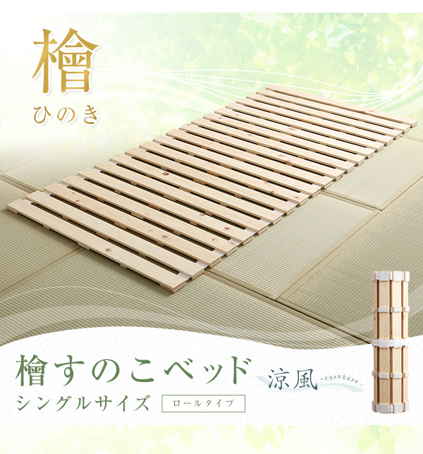 ロールタイプ 檜すのこベッド 涼風 (シングル) 商品説明画像13