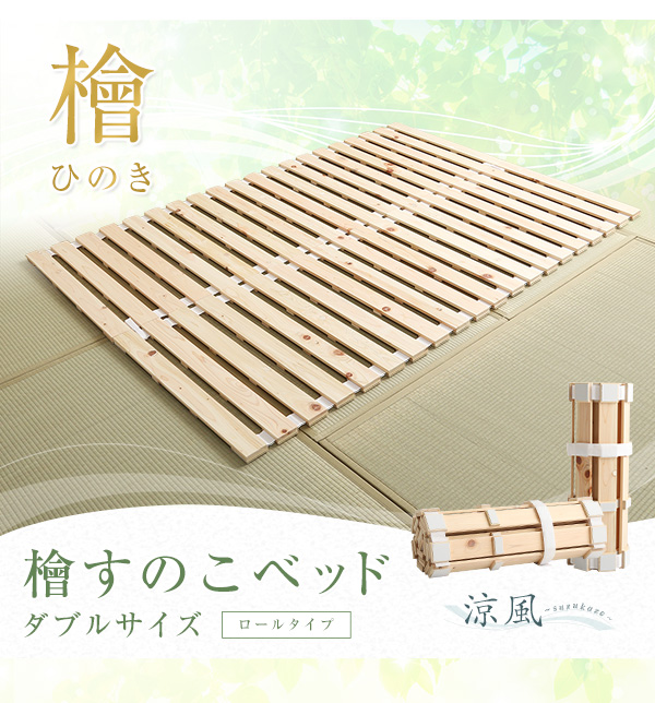 ロールタイプ 檜すのこベッド 涼風 (ダブル) 商品説明画像13