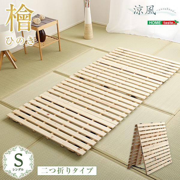 二つ折りタイプ 檜すのこベッド 涼風 (シングル)